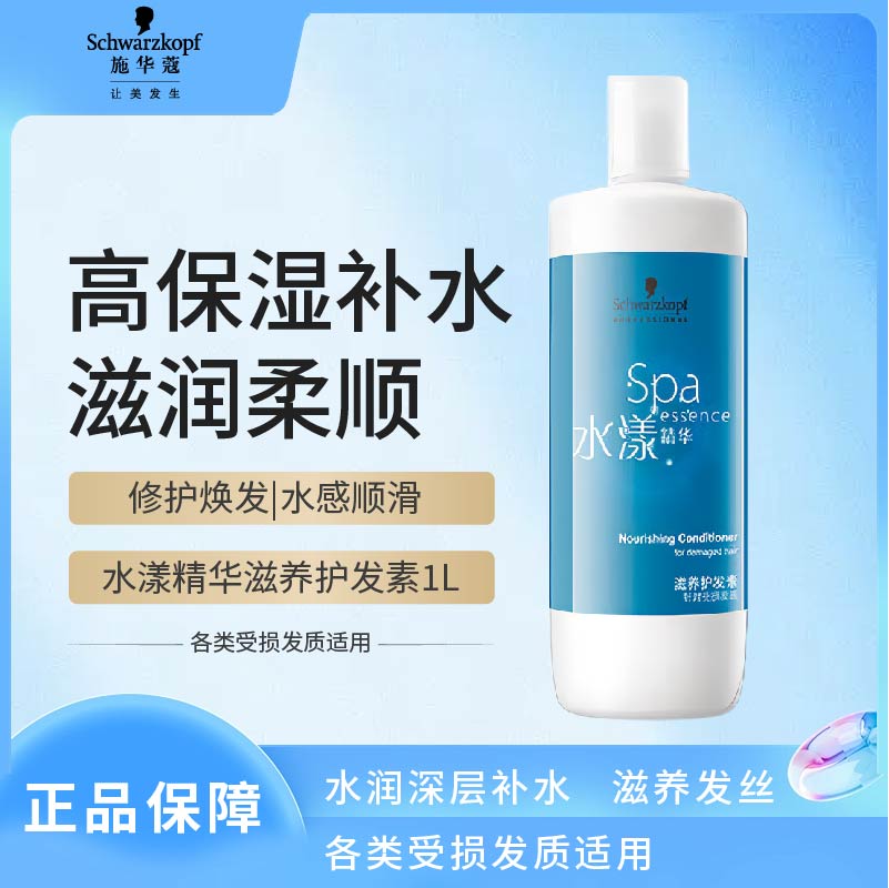 施华蔻专业水漾精华滋养护发素1L水疗洗护润发柔顺滑强韧清爽蛋白护发丝留香