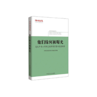 正版新书]他们缘何被曝光:违反中央八项规定精神典型案例通报溯