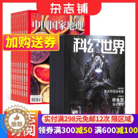 [醉染正版]科幻世界+中国国家地理组合 2024年1月起订 全年杂志订阅 少儿科普益智期刊 科幻小说 旅游地理 人文景