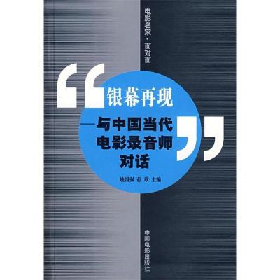 正版新书]银幕再现--与中国当代电影录音师对话姚国强 孙欣97871