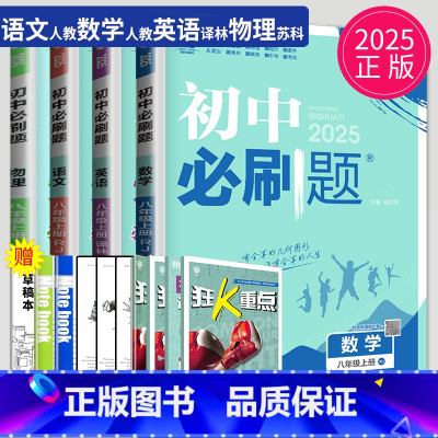 语数英物八年级上 南通专用 八年级/初中二年级 [正版]2024初中八年级上册下册数学英语语文物理八上人教版苏科版苏教