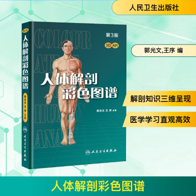 [M]人体解剖彩色图谱(第3版)-9787117256155