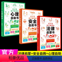 法律启蒙+心理自助+安全自救书[3册] [正版]漫画儿童心理学健康教育书籍6一15岁阅读适合小学生看的一二三四五六年级课