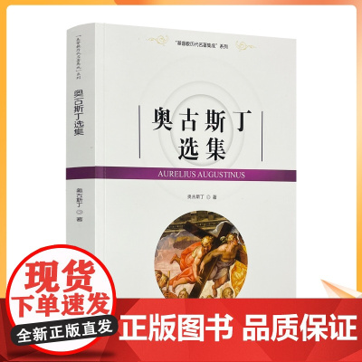 正版 奥古斯丁选集 基督教历代名著集成 汤清,杨懋春,汤毅仁译宗教文化出版社