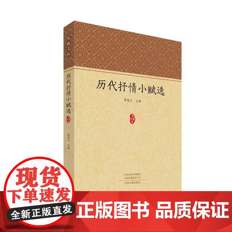 历代抒情小赋选(家藏文库)