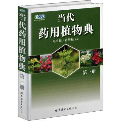 [M]当代药用植物典 第1册-9787506288897