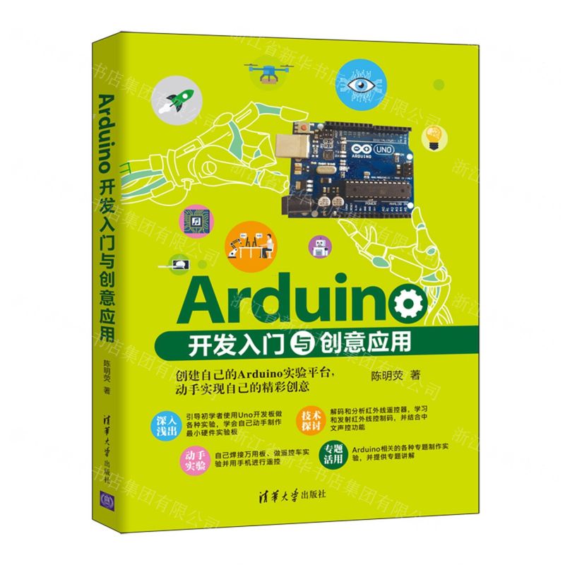 [N]Arduino开发入门与创意应用-9787302599340