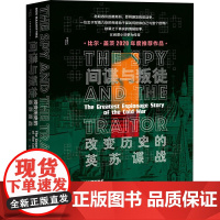 间谍与叛徒 改变历史的英苏谍战 (英)本·麦金泰尔 著 袁鑫 译 外国军事