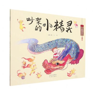 [N]吵架的小精灵/中国画奇遇记-9787500173908