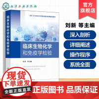 临床生物化学和免疫学检验 医学实验室管理先进理念与实践经验 生免组管理程序 生化分析仪标准化操作程序 医学实验室管理人员