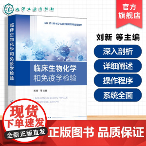 临床生物化学和免疫学检验 医学实验室管理先进理念与实践经验 生免组管理程序 生化分析仪标准化操作程序 医学实验室管理人员