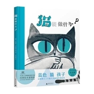 猫能做什么俄罗斯阿伯纳格拉博夫著绘译者朱永新精装图画书经典童书故事绘本儿童读物儿童文学亲子共读幼儿启蒙欧美广西师范大学