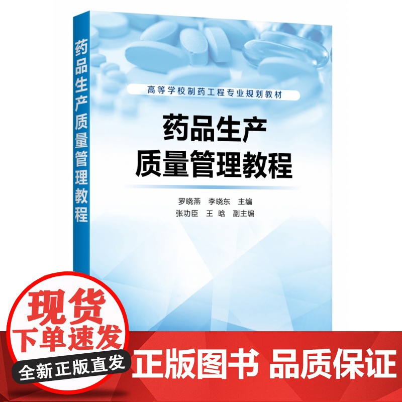 药品生产质量管理教程 高等学校制药工程专业规划教材 根据