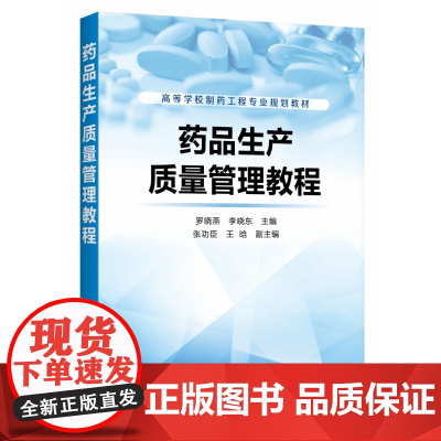 药品生产质量管理教程 高等学校制药工程专业规划教材 根据