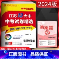 备考2024 道德与法治 江苏省 [正版]备考2024江苏13大市中考试卷精选 道德与法治真题卷分类特训 考必胜初升高2