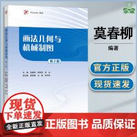 画法几何与机械制图 第二版 第2版 莫春柳 陈和恩 高等教育出版社 高等学校工程图学课程教材