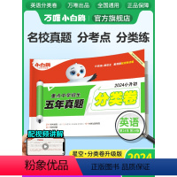 英语⭐小升初真题[分类卷]1本 小学升初中 [正版]万唯星空小升初分类卷英语小学专项训练分班考试卷小升初总复习分类卷历年