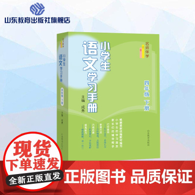 小学生语文学习手册.四年级下册 名师课堂 一线名师教育专家编写 与最新语文教材同步 课文精讲练习全解读写拓展强化训练