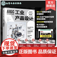AIGC艺术设计实战 工业产品设计 人工智能时代设计核心技能 3大工业产品设计应用领域全覆盖 智能电子产品 智能家居 智