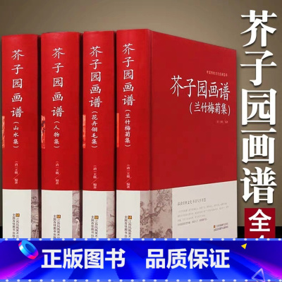 [正版]国学精粹芥子园画谱 全4册(兰竹梅菊+人物+山水+花卉翎毛) 全本 芥子园画传 中国画技法的经典著作 国画入门