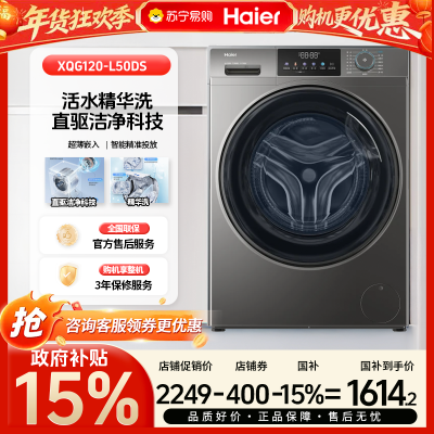 [政府补贴15%]海尔全自动12kg玉墨银滚筒洗衣机XQG120-L50DS LED显示屏低噪音设计1级能效