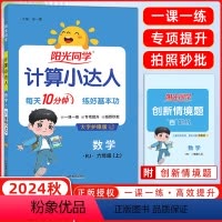 数学 六年级上 [正版]2024秋季计算小达人数学六年级上册人教版 小学生6年级上 同步思维强化训练练习题口算心算速算天