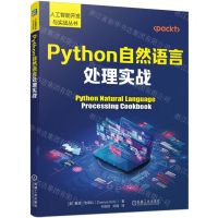 [N]Python自然语言处理实战/人工智能开发与实战丛书-9787111725152
