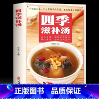[正版]四季滋补汤中药药膳煲汤书籍大全养生汤强身健体中医食疗 家常菜谱营养餐烹饪美食食谱书 广东养生靓汤甜品糖水制作养