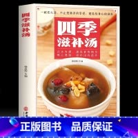 [正版]四季滋补汤中药药膳煲汤书籍大全养生汤强身健体中医食疗 家常菜谱营养餐烹饪美食食谱书 广东养生靓汤甜品糖水制作养
