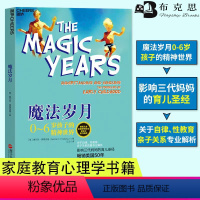 [正版]书魔法岁月 0-6岁孩子的精神世界 影响三代妈妈育儿美国50年 解读0-6岁幼儿童心理 亲子教育家庭教育密码