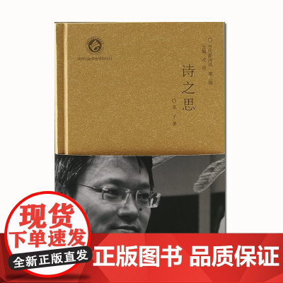 诗之思