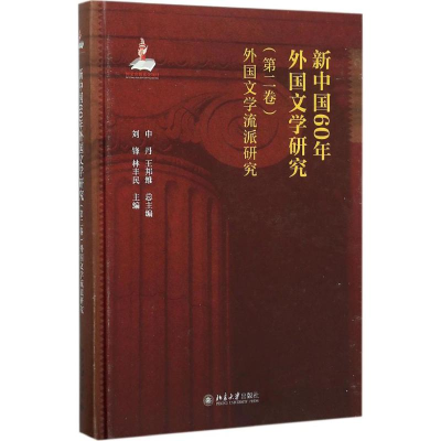[M]新中国60年外国文学研究-9787301261194