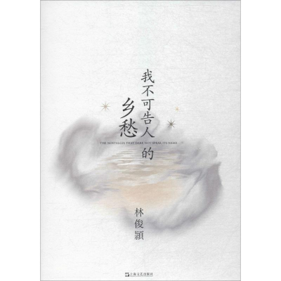 醉染图书我不可告人的乡愁 注释版9787532173006