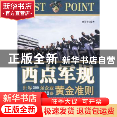 正版 西点军规 商鉴军编著 中国三峡出版社 9787802235663