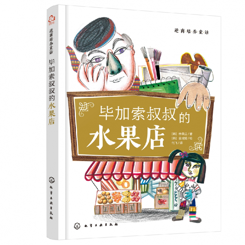 音像逆商培养童话:加索叔叔的水果店(韩)申荣兰