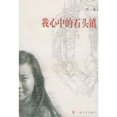 正版新书]我心中的石头镇郭小橹9787532125401