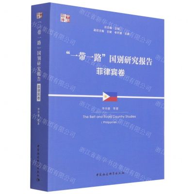 [N]一带一路国别研究报告(菲律宾卷)/中社智库-9787520396608