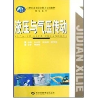 正版新书]液压与气压传动(21世纪高等职业教育规划教材)/机电系