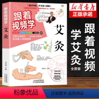 [正版]跟着视频学艾灸 艾灸医学书籍大全艾灸疗法教程艾灸养生家用艾灸书籍 零基础学艾灸入门 图解艾灸穴位大全中医中药养