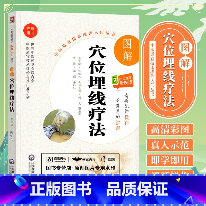 [正版]无视频-图解穴位埋线疗法送视频中医适宜技术操作入门丛书零基础