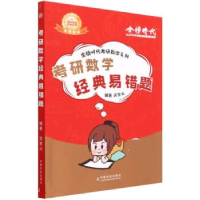 正版新书]2023考研数学经典易错题吴紫云9787109293366