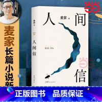 [正版]2024新书人间信 麦家新书 人生海海后沉淀五年长篇小说 茅盾文学奖得主风声解密暗算刀尖现当代文学散文随笔
