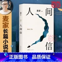 [正版]2024新书人间信 麦家新书 人生海海后沉淀五年长篇小说 茅盾文学奖得主风声解密暗算刀尖现当代文学散文随笔