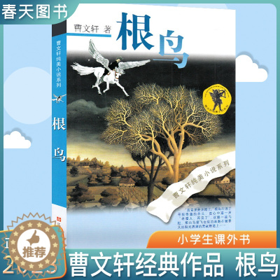 [醉染正版]根鸟 曹文轩纯美小说系列 江苏少年儿童出版社 儿童文学 小学生三四五六年级课外读物暑假课外书