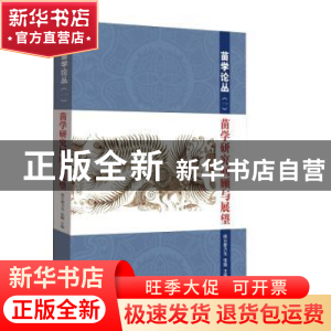 正版 苗学研究回顾与展望 纳日碧力戈 , 张 晓 知识产权出版社 9