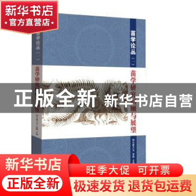 正版 苗学研究回顾与展望 纳日碧力戈 , 张 晓 知识产权出版社 9