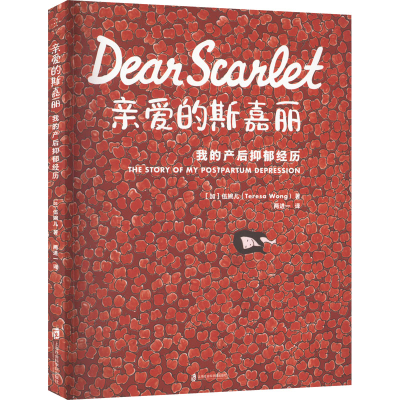 [M]亲爱的斯嘉丽 我的产后抑郁经历-9787552038712