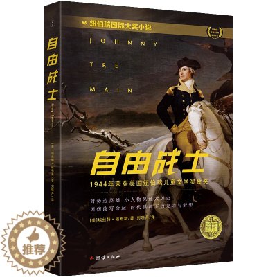 [醉染正版]自由战士 纽伯瑞国际大奖小说儿童文学荣誉作品婴幼儿启蒙认知绘本0-6岁幼儿园图画书亲子共读宝宝睡前故事书