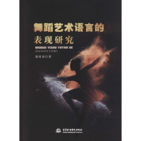 正版新书]舞蹈艺术语言的表现研究郭贝贝9787517057246