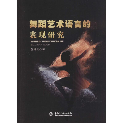 正版新书]舞蹈艺术语言的表现研究郭贝贝9787517057246